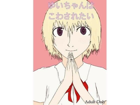 ゆいちゃんはこわされたい