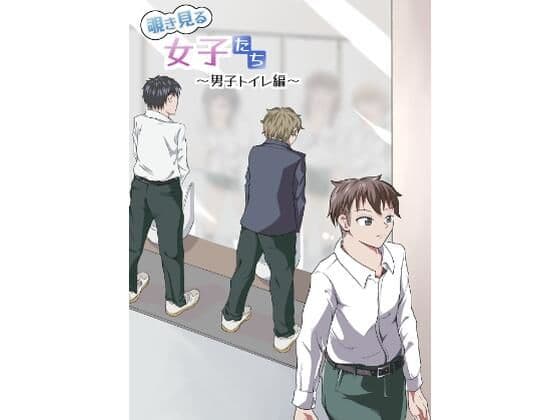 覗き見る女子たち 〜男子トイレ編〜