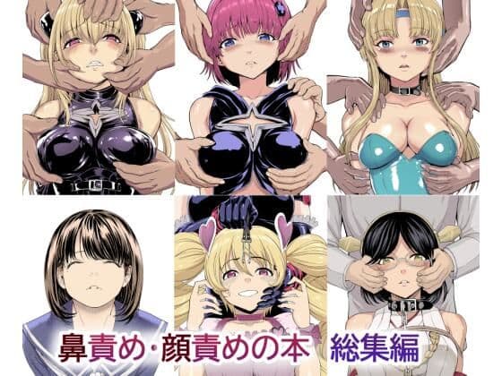 鼻責め・顔責めの本 総集編