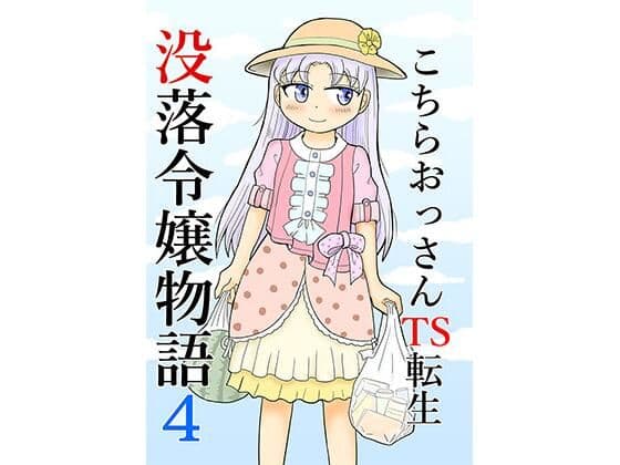 こちらおっさんTS転生没落令嬢物語4