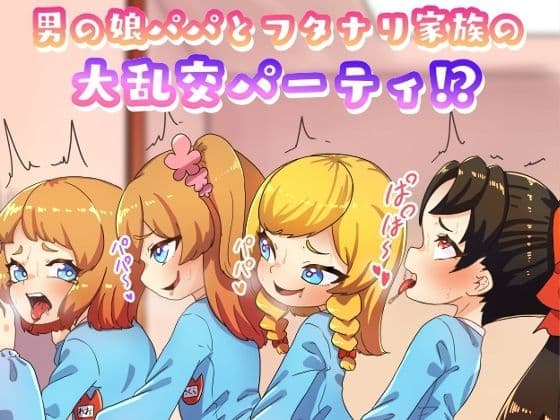 男の娘パパとフタナリ家族の大乱交パーティー