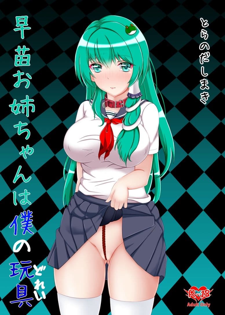 早苗お姉ちゃんは僕の玩具 サンプル 1