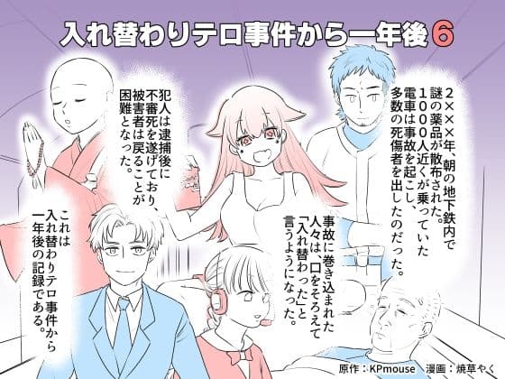 入れ替わりテロ事件から一年後6