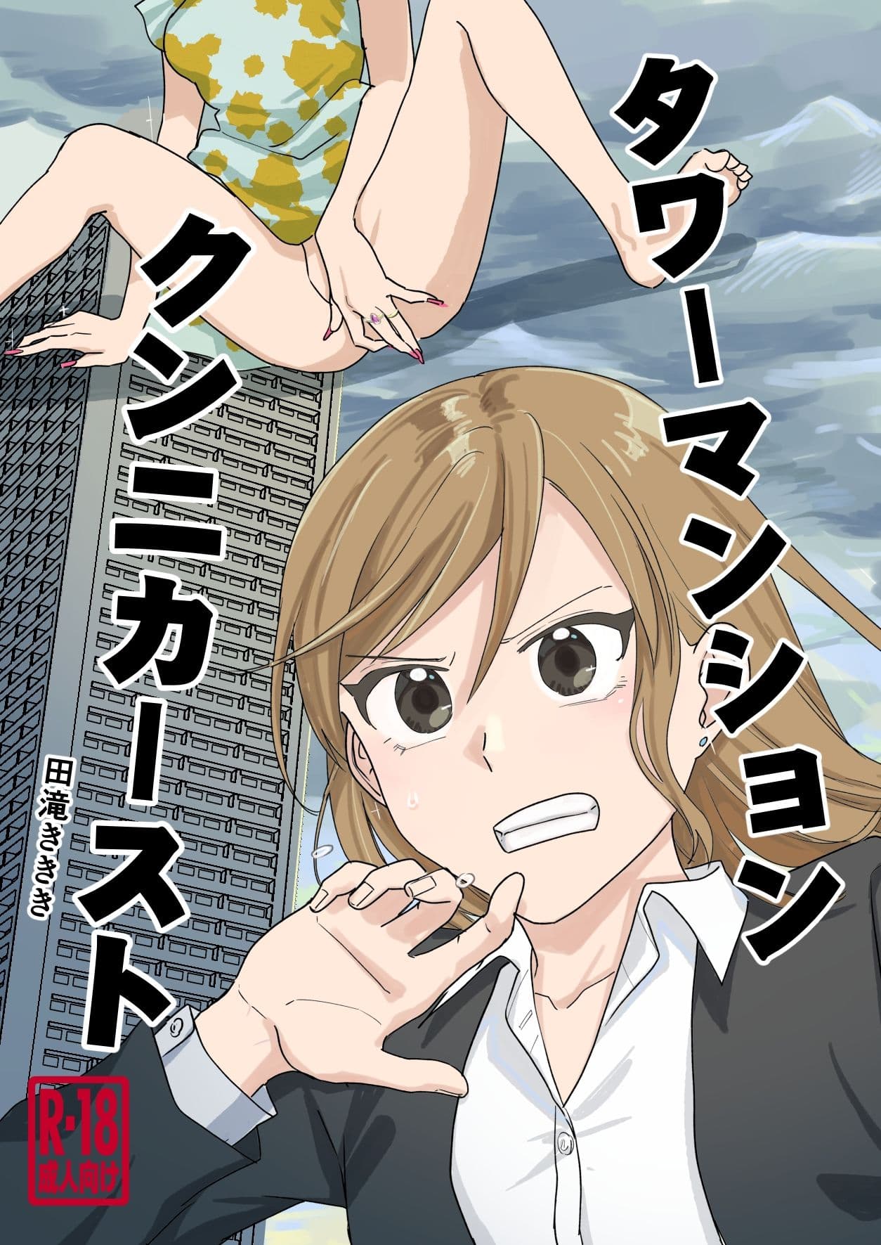 タワーマンションクンニカースト サンプル 1