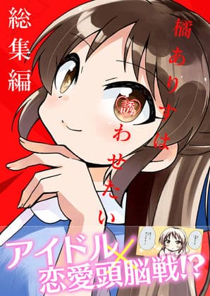 橘ありすは誘わせたい 総集編
