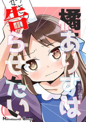 橘ありすは告らせたい
