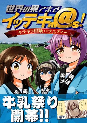 世界の果てまでイッテキm@s