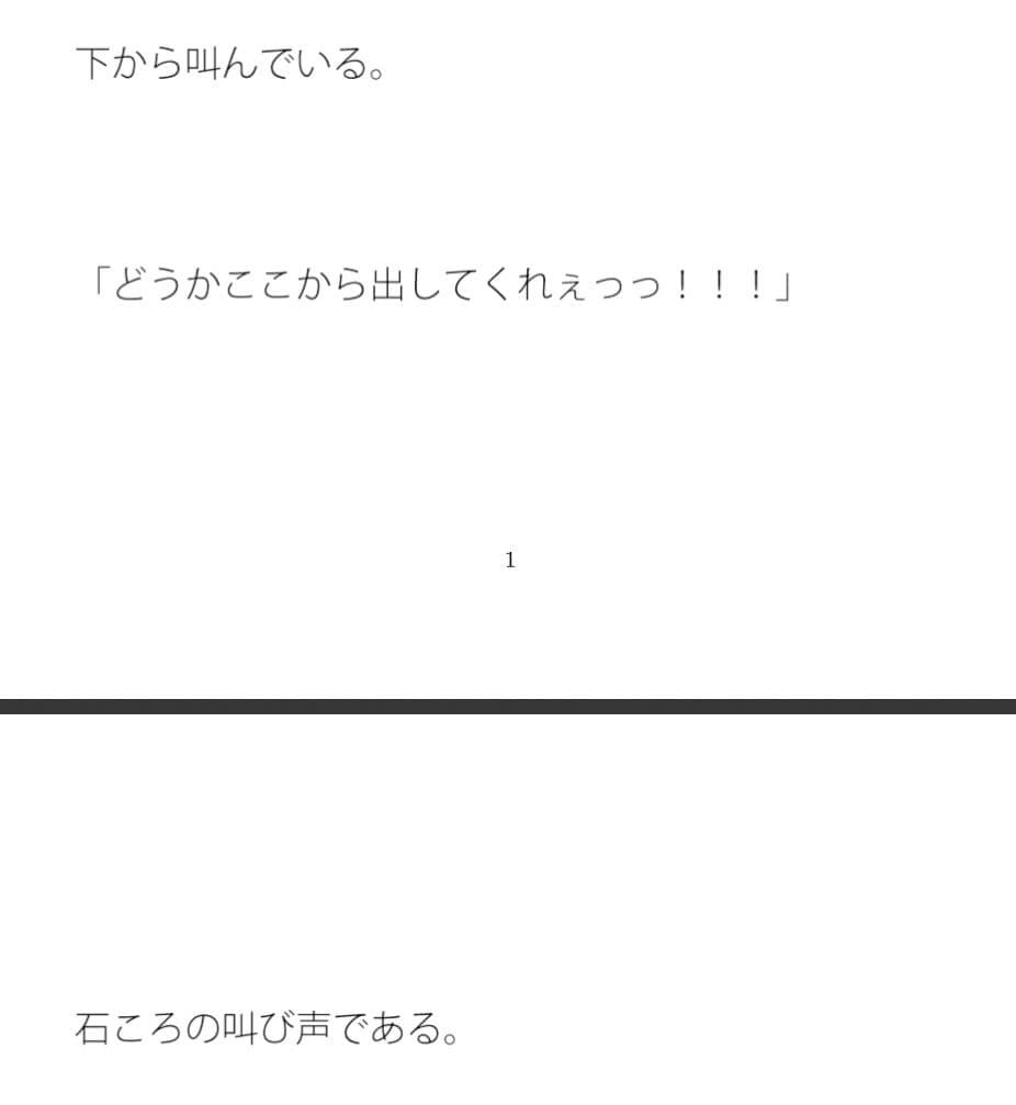 下から上に叫ぶ石ころたち その中の一人の俺 サンプル 1