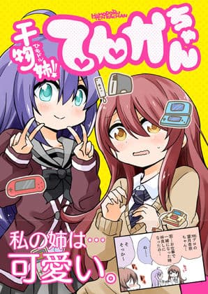 干物姉てんかちゃん