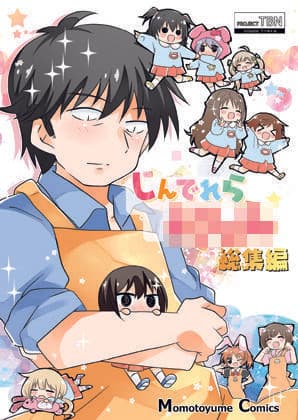 しんでれら〇〇〇〇〇総集編