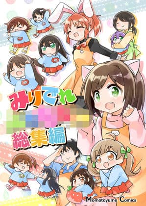 みりでれ〇〇〇〇〇総集編