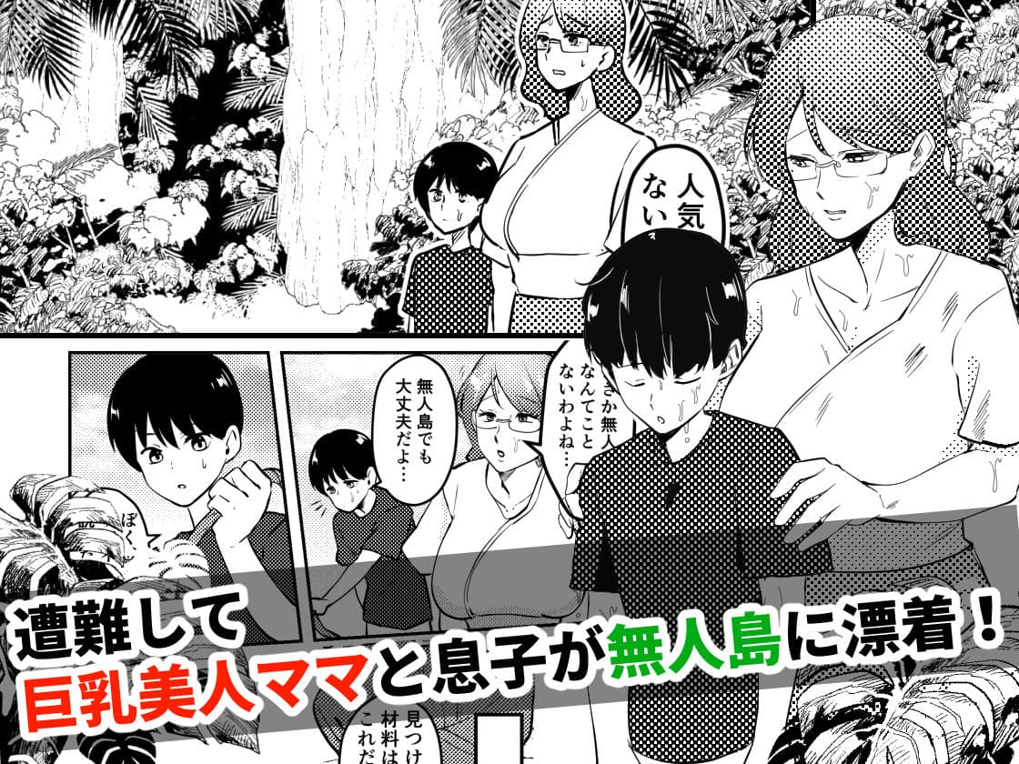 ママと息子が無人島でらぶらぶセックスする話 サンプル 1