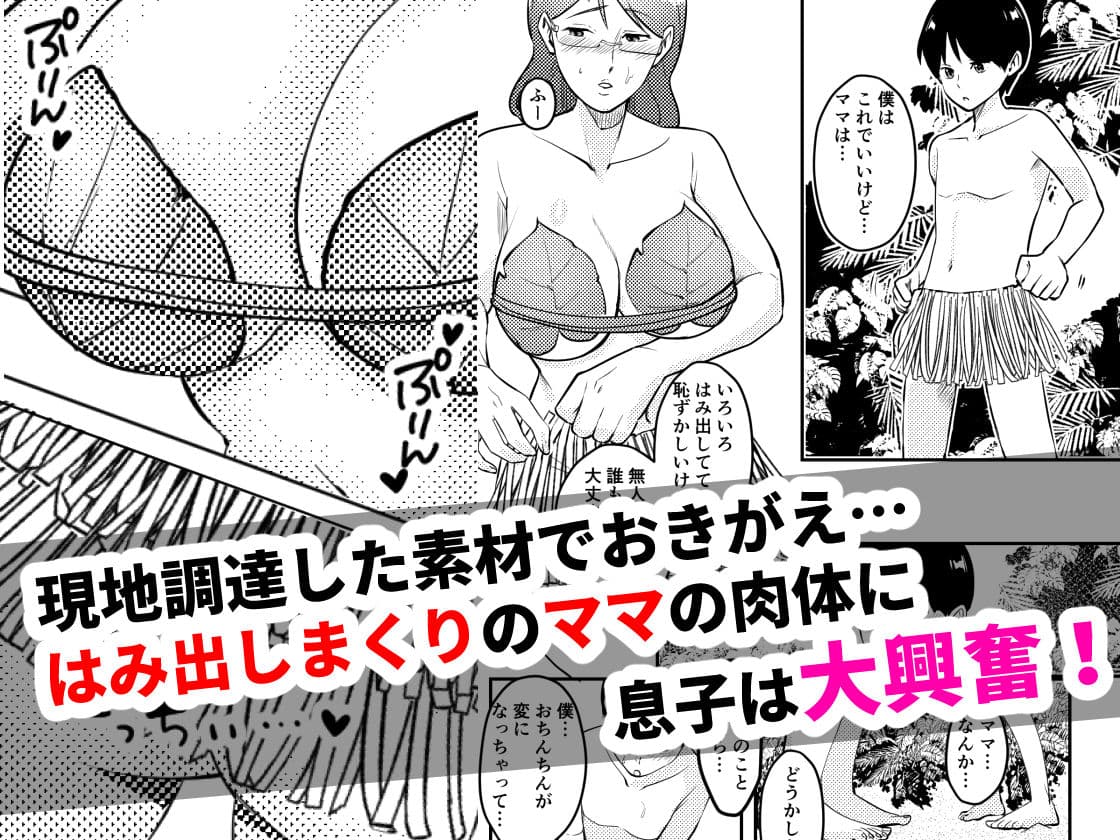 ママと息子が無人島でらぶらぶセックスする話 サンプル 2