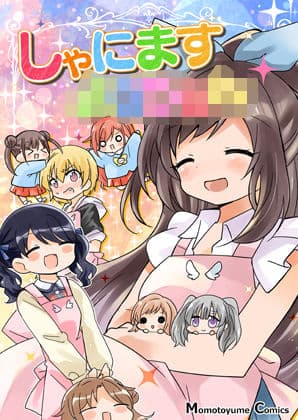 しゃにます〇〇〇〇〇