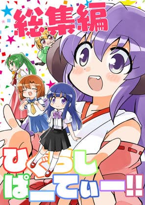 ひぐらしぱーてぃー総集編