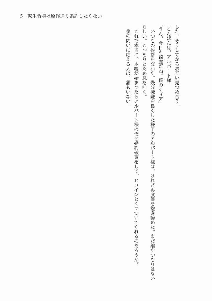 転生令嬢は原作通り婚約したくない サンプル 5
