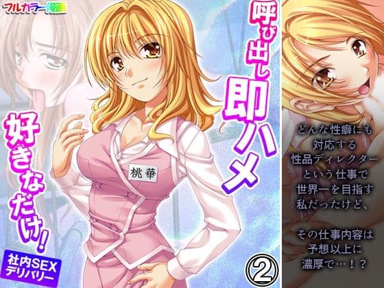 呼び出し即ハメ好きなだけ！社内SEXデリバリー 2巻