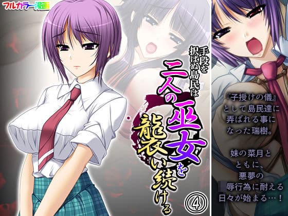 手段を択ばぬ島民は二人の巫女を襲い続ける 4巻