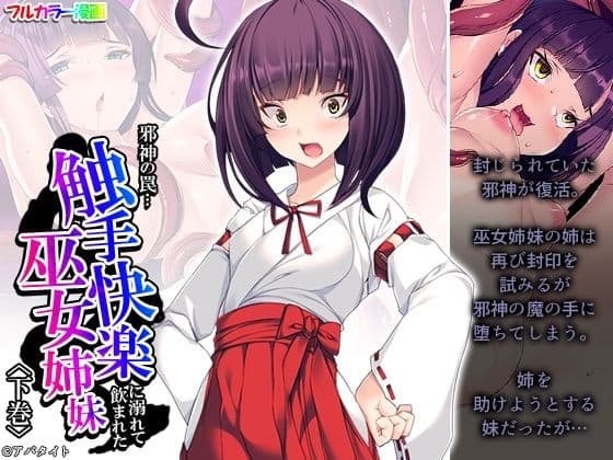 邪神の罠…触手快楽に溺れて飲まれた巫女姉妹 下巻