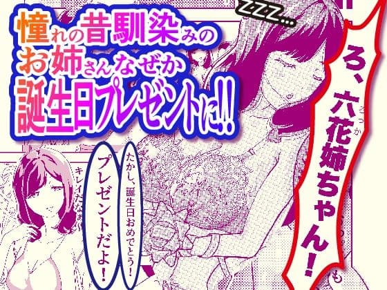 アラフォーNTR 六花編 バースデイプレゼント サンプル 1