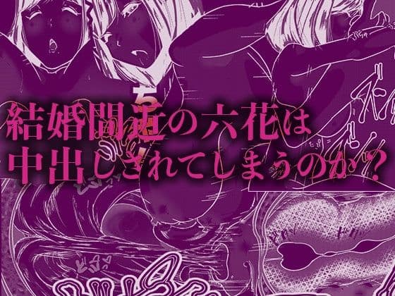 アラフォーNTR 六花編 バースデイプレゼント サンプル 4