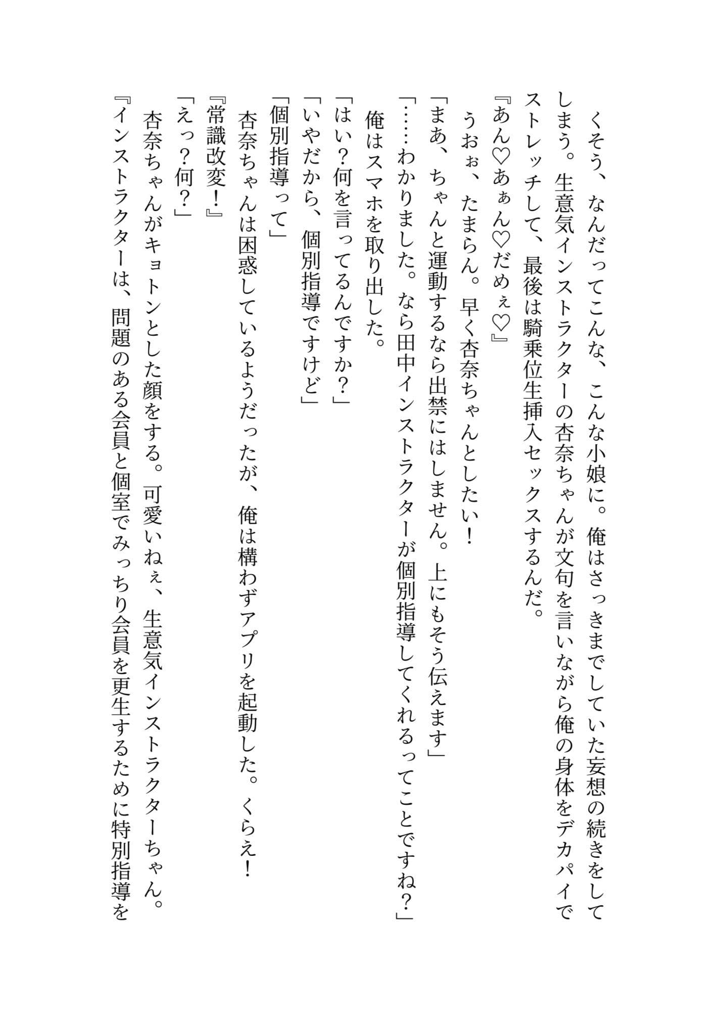 【ノベル】生意気美人インストラクターを常識改変させてラブラブセックスする話 サンプル 5
