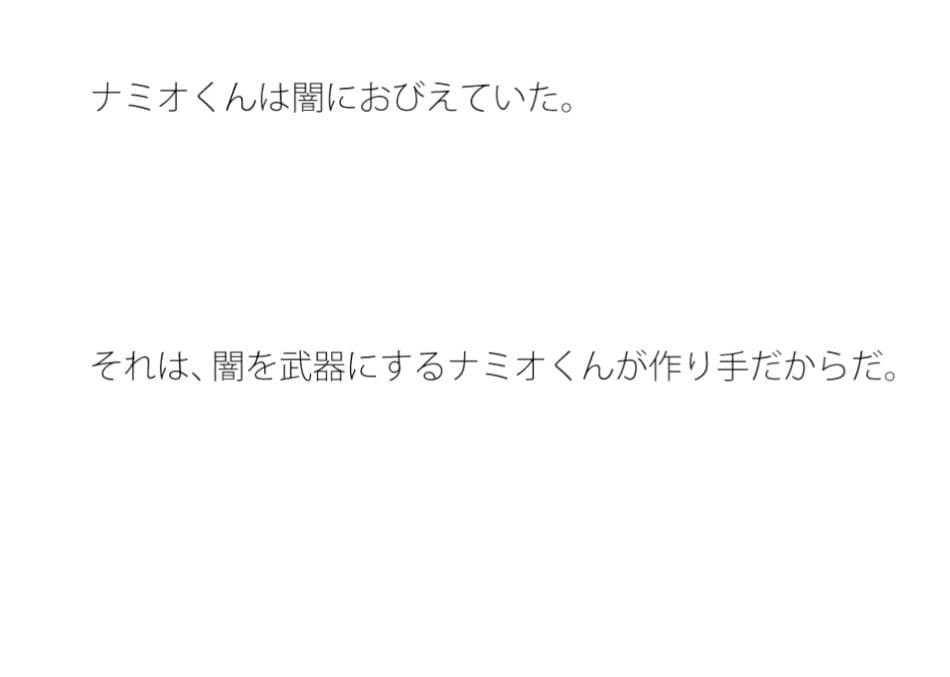 ナミオ君が抱える闇 サンプル 1