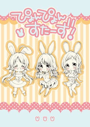 ぴょんぴょんすたーず！
