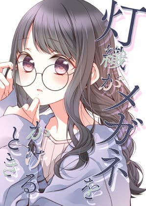 灯織がメガネをかけるとき
