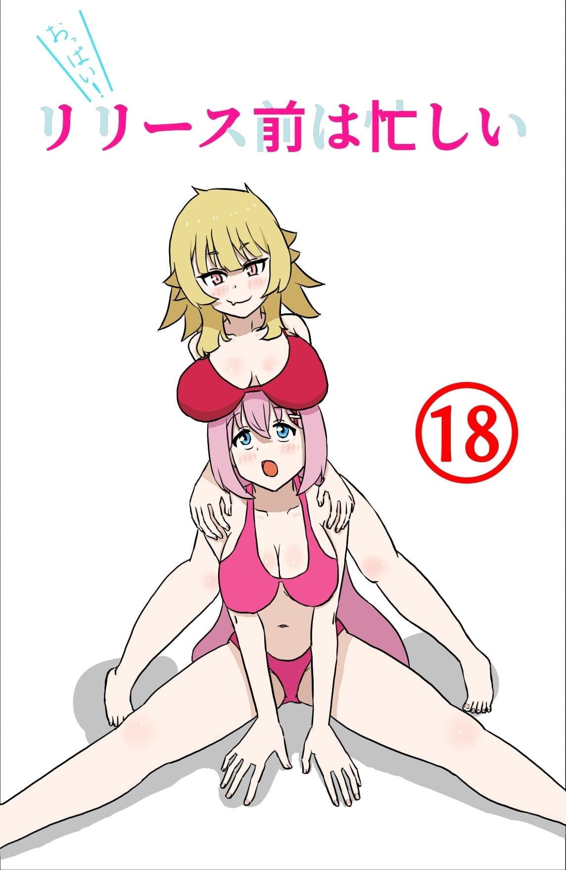 リリース前忙しい サンプル 1