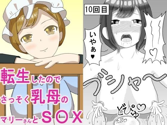 転生したのでさっそく乳母のマリーさんとS〇X