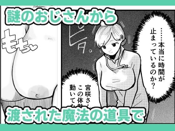 時間よ止まれ！時止めお兄さんの子作り計画―看護師編― サンプル 1