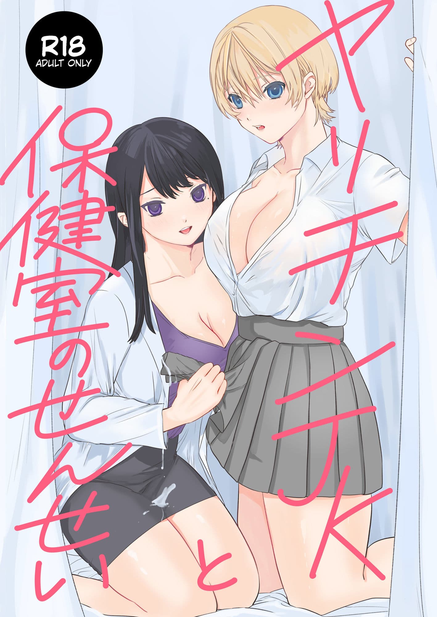 ヤリチンJKと保健室のせんせい サンプル 1