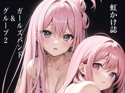 虹かけ誌 ガールズバンド＆グループ2