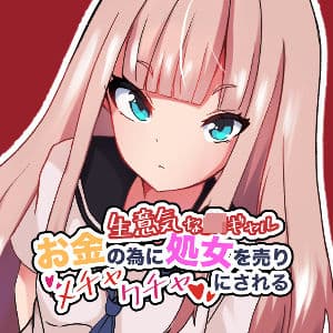 生意気なJKギャル お金の為に処女を売りメチャクチャにされる