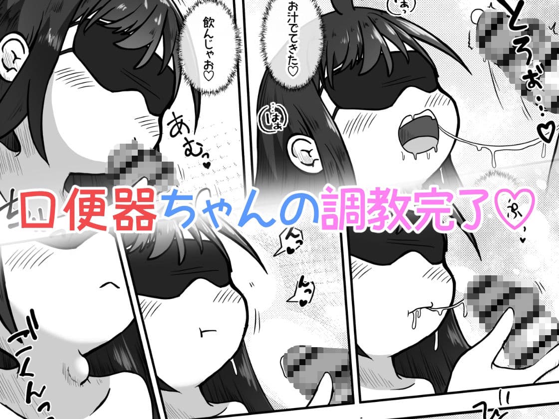 下校中の女の子を拉致して口便器に調教するお話 サンプル 10