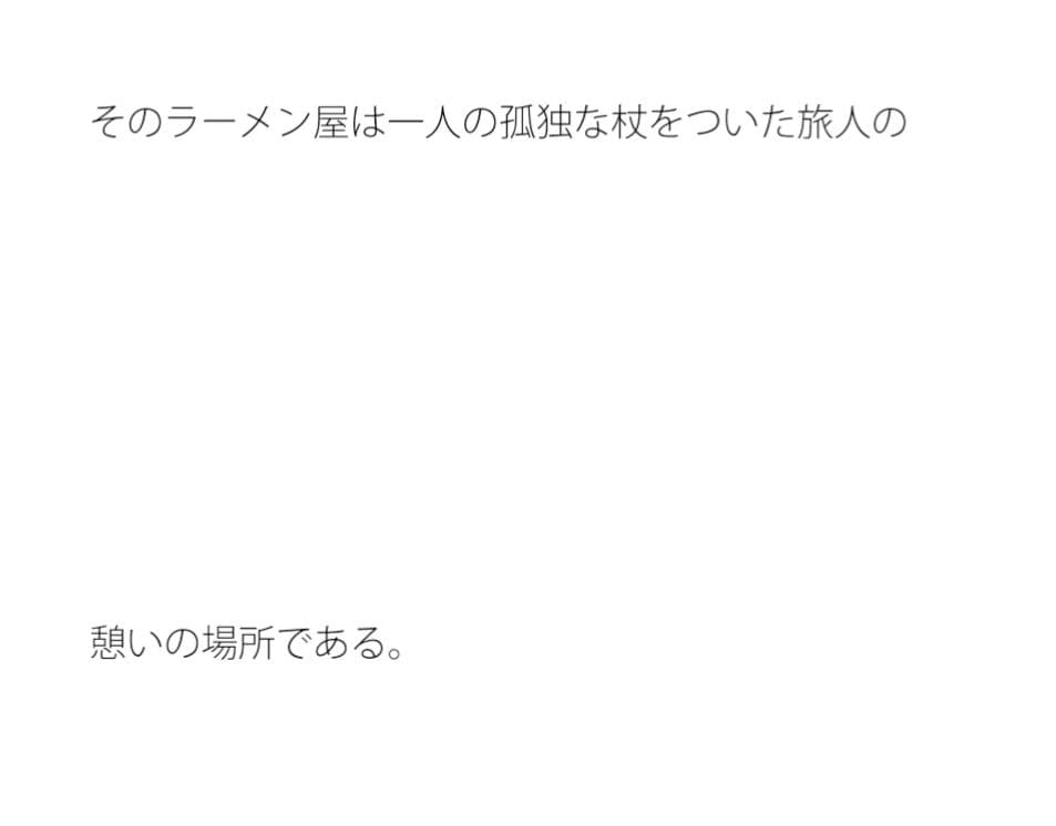 月が屋根の上を登るラーメン屋 サンプル 1