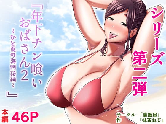 年下チン喰いおばさん2 ひと夏の海物語編 サンプル 9