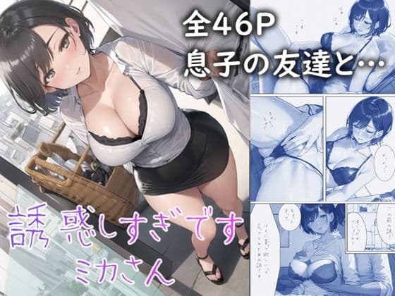 誘惑しすぎです ミカさん