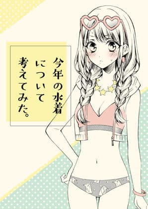 今年の水着について考えてみた