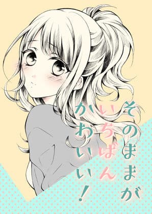 そのままがいちばんかわいい！