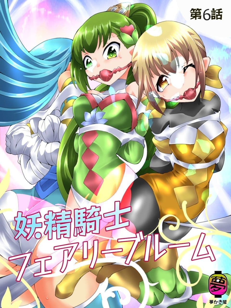 妖精騎士フェアリーブルーム第6話 サンプル 1