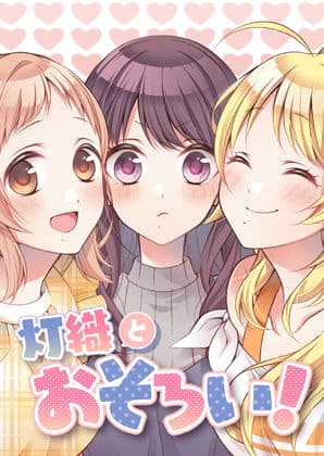 灯織とおそろい