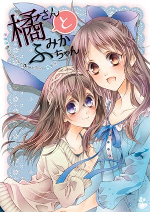 橘さんとふみかちゃん1
