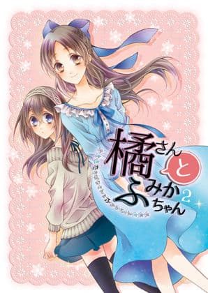 橘さんとふみかちゃん2