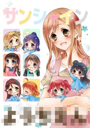 サンシャイン〇〇〇〇〇