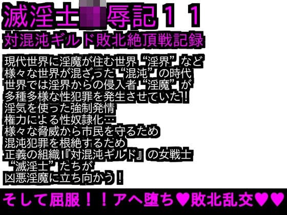 エロPBW:滅淫士陵●記11