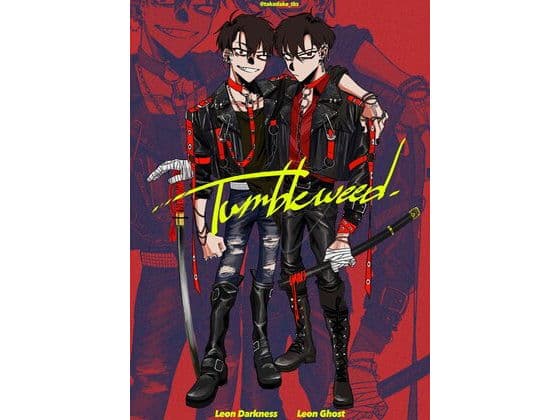 タンブルウィード修行編