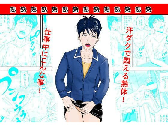 事務員のおばさん