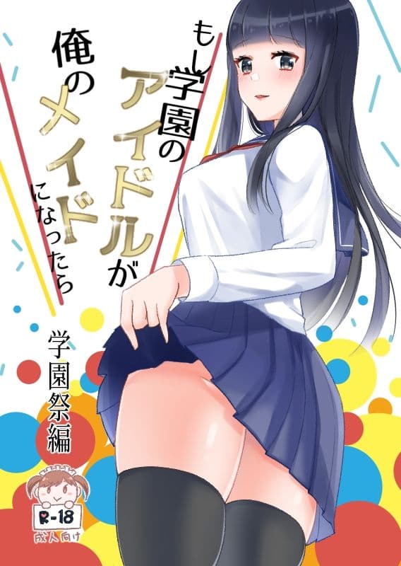 もし学園のアイドルが俺のメイドになったら 全巻セット サンプル 2